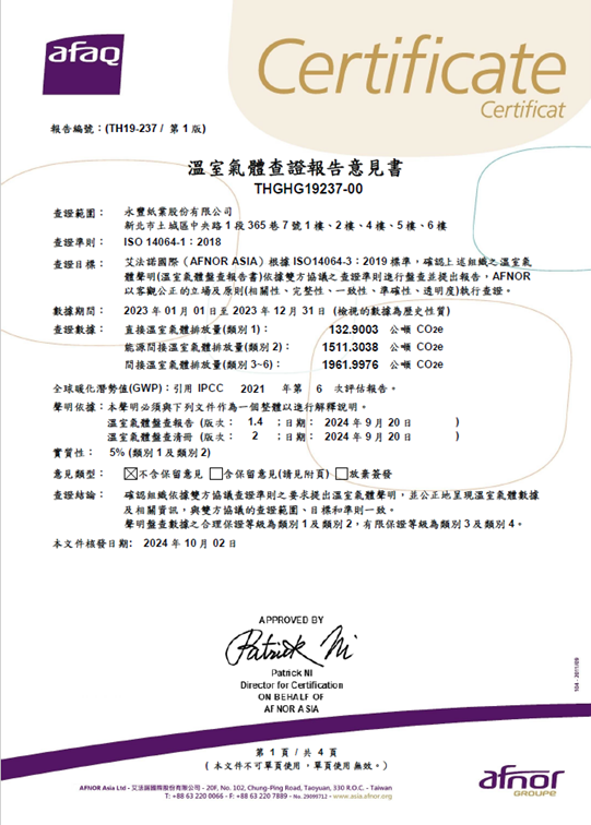 溫室氣體查證報告意見書