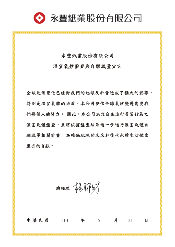 溫室氣體盤查與自願減量宣言