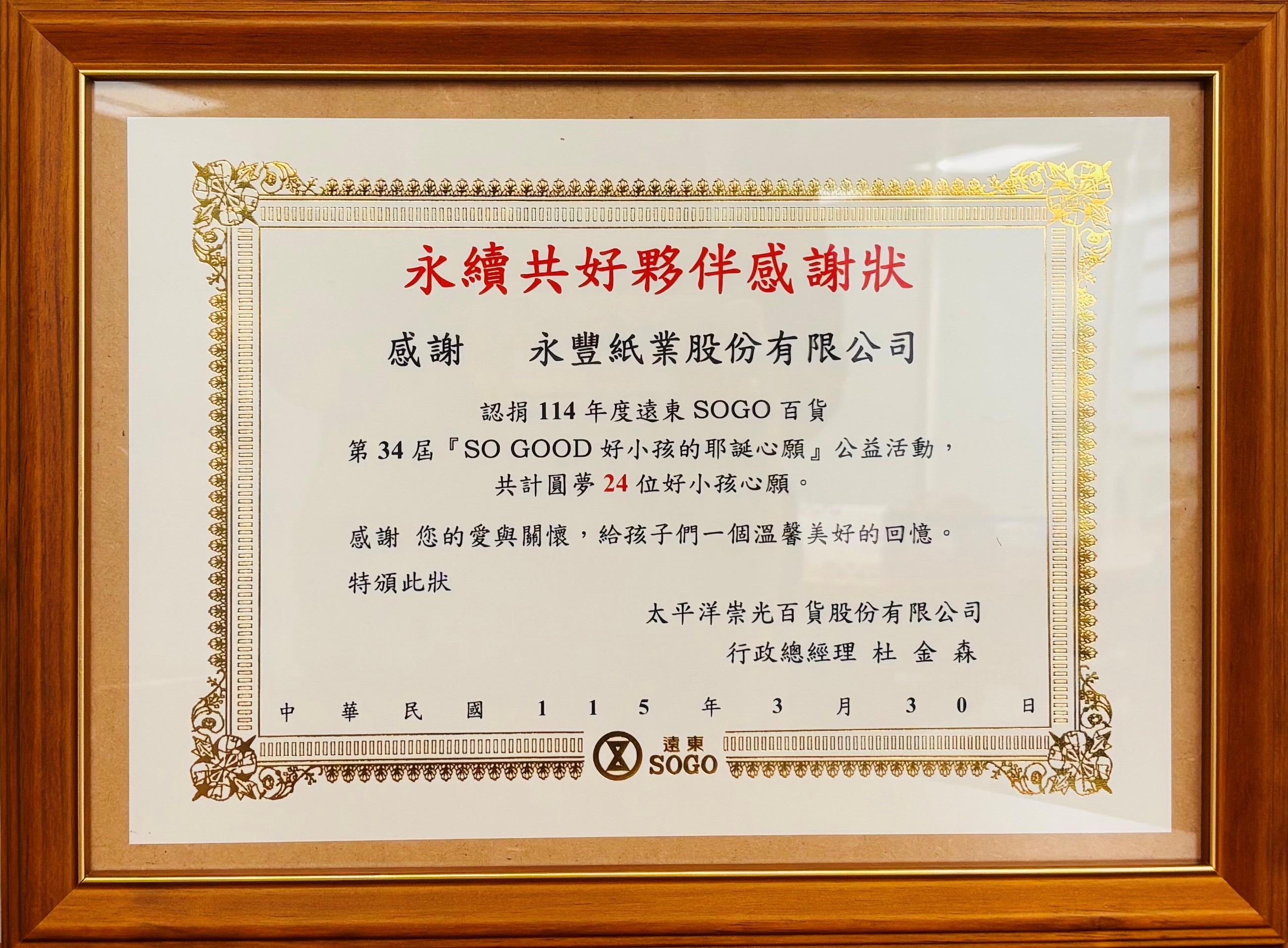 sogo感謝狀